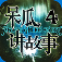 《呆瓜讲故事四》惊悚电台